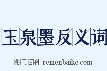 玉泉墨反义词是什么意思的图片